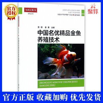 中国名优精品金鱼养殖技术淡水鱼观赏鱼冷水鱼蝶尾琉金兰寿狮头孵化苗种挑选饲养繁殖繁育常见病防治手册指南大全