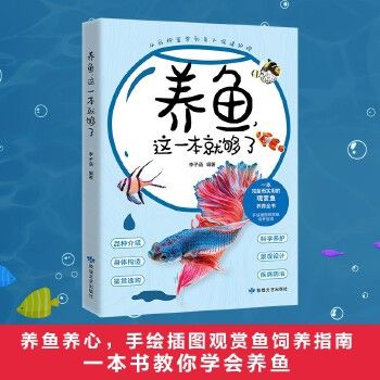 正版 养鱼,这一本就够了 家庭水族箱观赏鱼养殖技术书籍 花鸟鱼虫宠物观赏鱼书 养鱼手册观赏鱼疾病书 养鱼技巧观赏鱼饲料