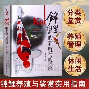 锦鲤的养殖与鉴赏锦鲤的繁殖与选育营养需求与饲料锦鲤常见病和防治对策水产养殖书籍观赏鱼养殖技术大全书籍世界热带鱼图鉴书籍