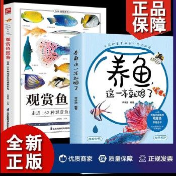 正版2册观赏鱼图鉴+养鱼,这一本就够了家庭水族箱观赏鱼养殖技术养鱼书籍花鸟鱼虫宠物海洋生物养殖鱼类科普百科全书图鉴书籍品种鉴别