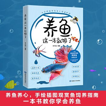 养鱼 这一本就够了 一本完备而实用的观赏鱼养育全书,手绘插图观赏鱼饲养指南 当当自营图书正版 养鱼养心,欢迎来到观赏鱼的世界,一本书教你学会养鱼。