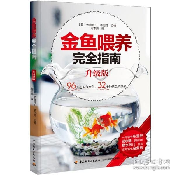 金鱼喂养完全指南//家庭四季养观赏鱼养殖入门书籍金鱼养护与鉴赏看这本就够了锦鲤喂养与鉴赏指南
