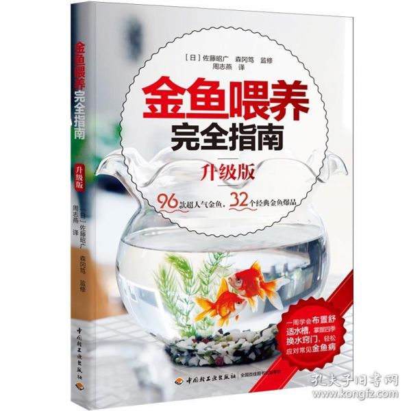 金鱼喂养完全指南//家庭四季养观赏鱼养殖入门书籍金鱼养护与鉴赏看这本就够了锦鲤喂养与鉴赏指南