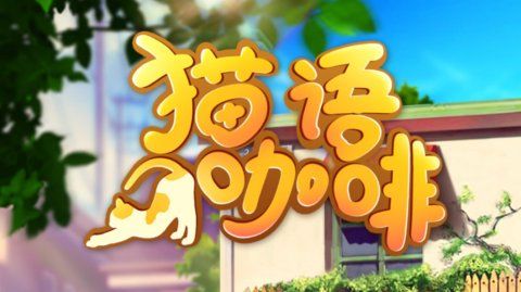 猫语咖啡
