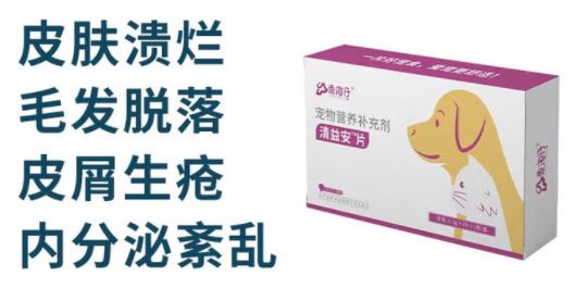 应对宠物皮肤病的药物有哪些？乖淘仔清益安片：草本温和犬猫通用