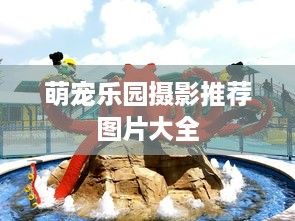 萌宠乐园摄影推荐图片大全