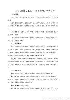 《第四节 动物的行为》教学设计(部级优课).doc
