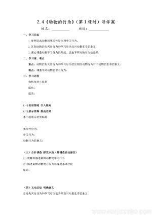 《第四节 动物的行为》2.4动物的行为(第1课时)导学案(部级优课).doc