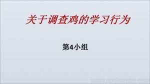 《第四节 动物的行为》PPT课件(部级优课).ppt