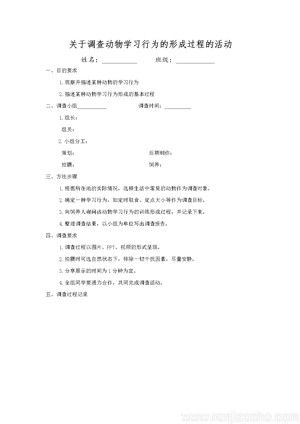 《第四节 动物的行为》2.4动物的行为(第1课时)调查活动(部级优课).doc