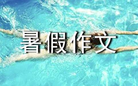 暑假作文精选:狗狗伴我成长26篇