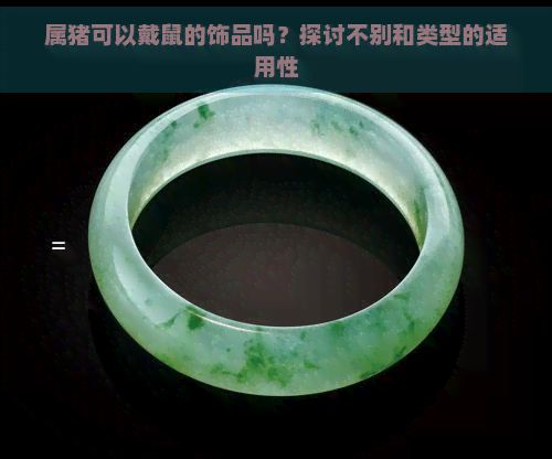 属猪可以戴鼠的饰品吗?探讨不别和类型的适用性