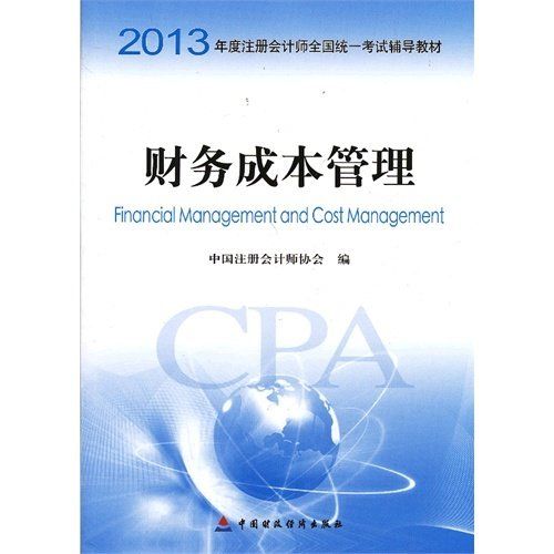 2013年度注册会计师全国统一考试辅导教材-财务成本管理] 中国注册会计师协会 中国财政经济出版社 9787509543481 