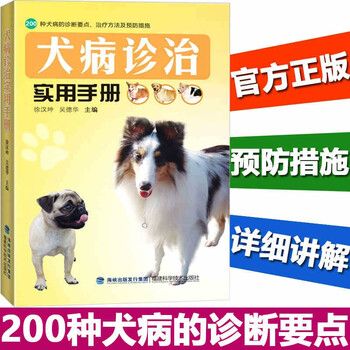 犬病诊治实用手册 宠物医疗书籍 养狗达人手册 犬病防治方法 犬病治疗教程书