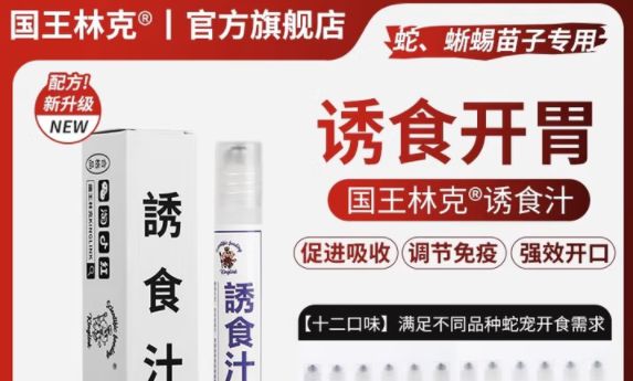 宠物蛇不进食怎么办?快用国王林克诱食汁