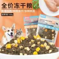 全价冻干粮100g全期狗粮无谷鲜肉猫粮尝鲜试吃小袋装kc1