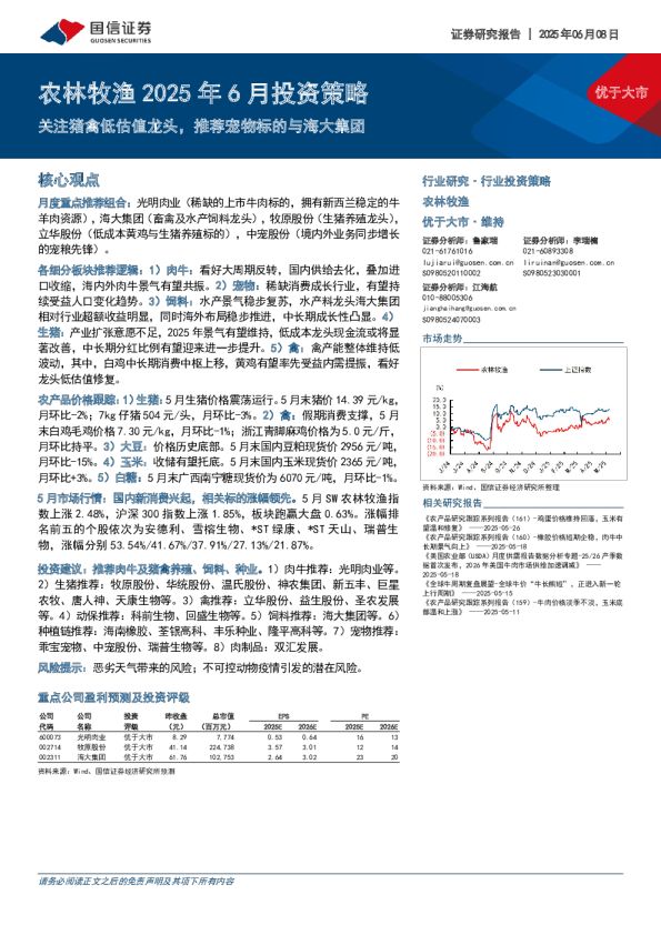农林牧渔2025年6月投资策略:关注猪禽低估值龙头,推荐宠物标的与海大集团