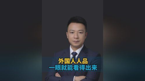 外国人的人品一眼就能看得出来