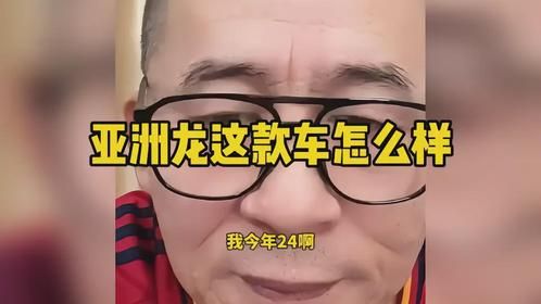 “亚洲龙这款车怎么样?”