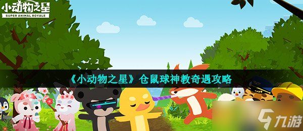 《小动物之星》仓鼠球神教奇遇攻略
