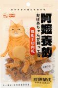 HeroMama阿嬤養的貓零食-珍饌蟹肉乾30g