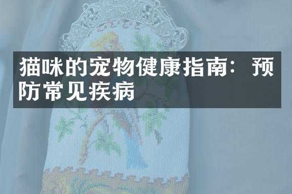 猫咪的宠物健康指南:预防常见疾病