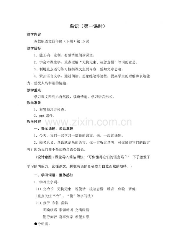 苏教版四年级下鸟语.doc_第1页