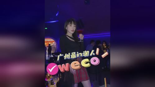 weco又有新玩法云集一众潮男索女等你过来!weco天德店