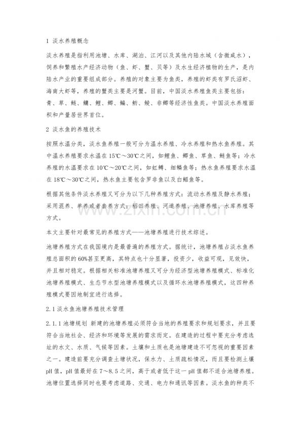 淡水鱼养殖的技术特点.docx_第2页