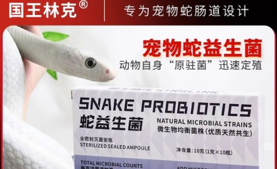 哪个品牌宠物蛇益生菌好?国王林克:300+线下宠物医院多年品质之选