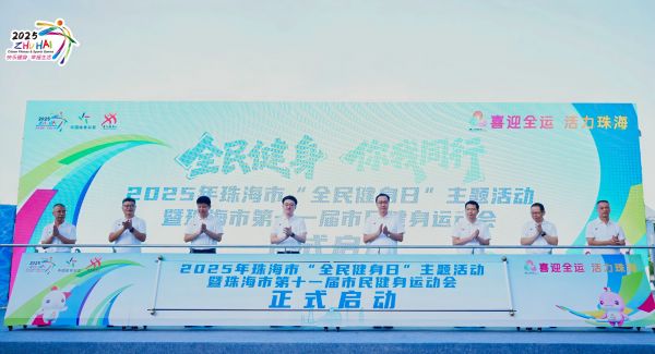 全民健身掀热潮 珠海全城总动员喜迎十五运会