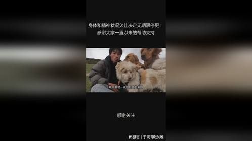 身体和精神状况欠佳决定无期限停更！感谢大家一直以来的帮助支持