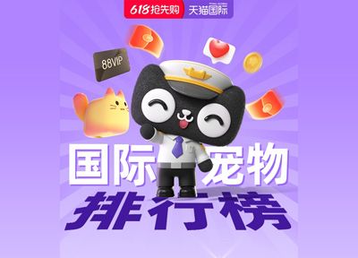 天猫618战报:首小时653个宠物品牌成交同比翻倍