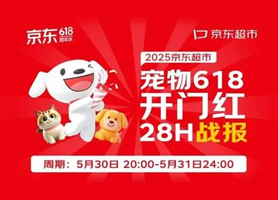 2025京东宠物618宠物开门红28小时战报