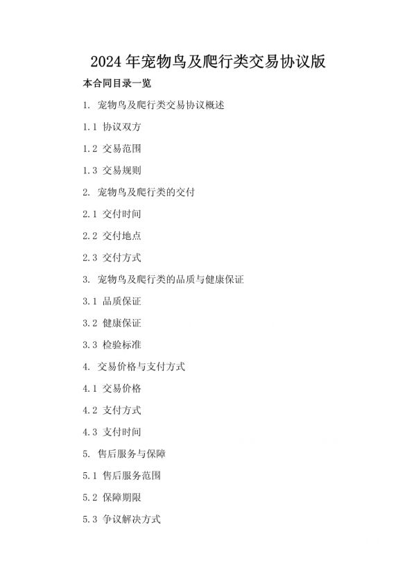 2024年宠物鸟及爬行类交易协议版_第2页