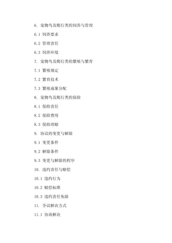 2024年宠物鸟及爬行类交易协议版_第3页