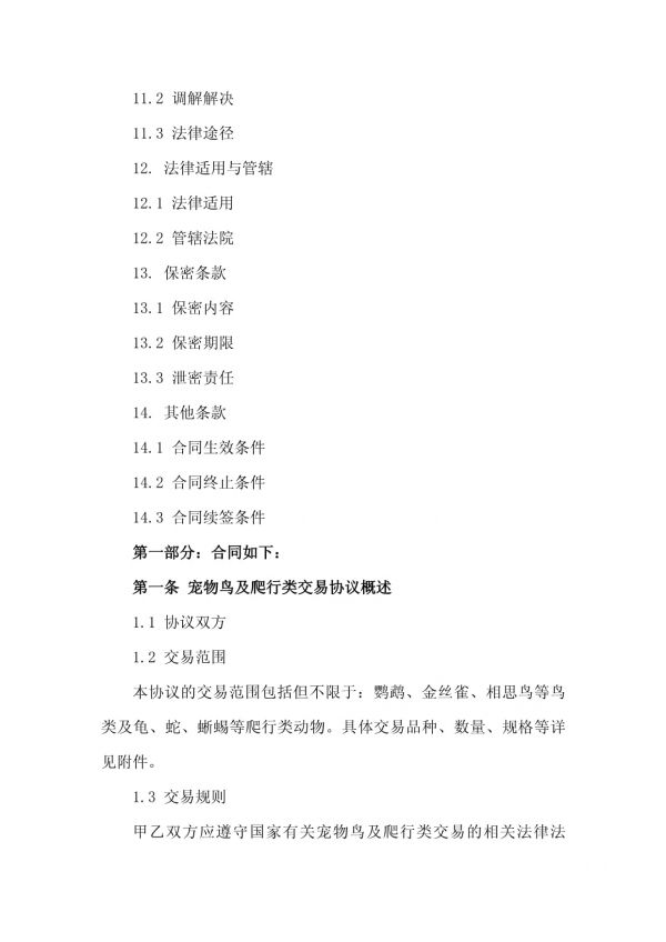 2024年宠物鸟及爬行类交易协议版_第4页