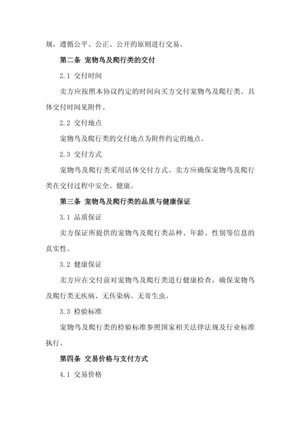 2024年宠物鸟及爬行类交易协议版_第5页