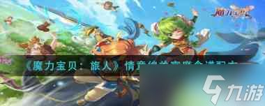 《魔力宝贝:旅人》情意绵羊宴席食谱配方?魔力宝贝:旅人内容分享