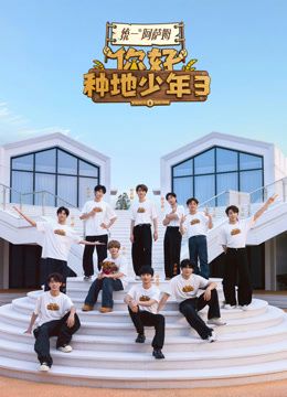 你好种地少年第3季