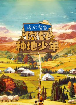 你好种地少年第1季
