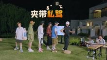 抢先看:少年们听声音辨动作 李昊游戏夹带私骂