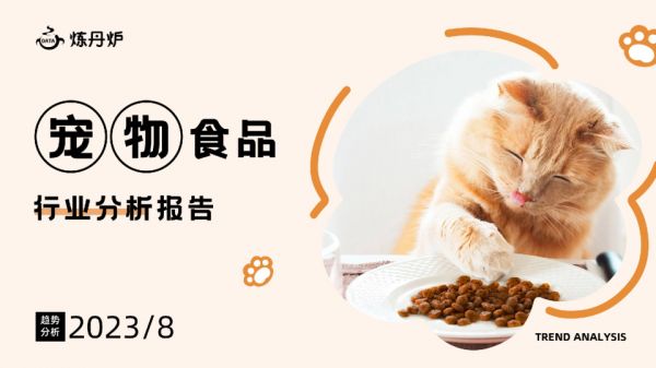 宠物食品行业分析报告