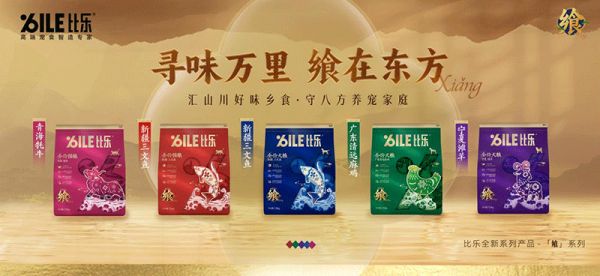 飨%ILE比乐高端宠食智造专家(飨系列图)