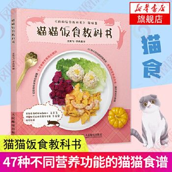 猫猫饭食教科书 王天飞 于卉泉 饮食基础营养知识宠物营养学专家养猫人懒人食谱 我的养猫书猫咪家庭百科 正版书籍 可开发票 如需请联系在线小当当客服
