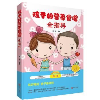 孩子的营养食谱全指导 陈勇编著 青岛出版社 轻工业、手工业 孩子的营养食谱全指导(宝宝餐系列)