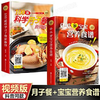 2册】0-6岁宝宝营养食谱+100道科学月子餐视频宝宝辅食教程书婴幼儿育儿食谱添加营养配餐食谱辅食正品