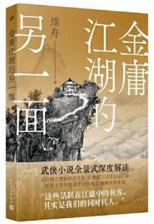 金庸江湖的另一面