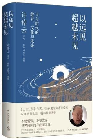 以远见超越未见:当今时代的教育、文化与未来