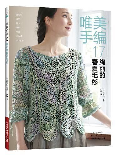 唯美手编.17,绚丽的春夏毛衫